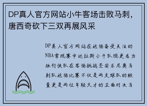 DP真人官方网站小牛客场击败马刺，唐西奇砍下三双再展风采