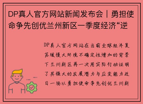 DP真人官方网站新闻发布会｜勇担使命争先创优兰州新区一季度经济“逆势”上扬