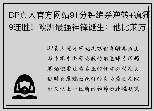 DP真人官方网站91分钟绝杀逆转+疯狂9连胜！欧洲最强神锋诞生：他比莱万还恐怖 - 副本