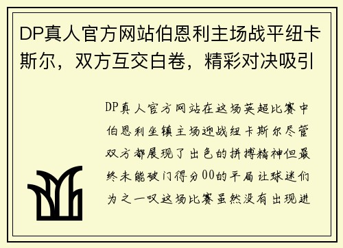 DP真人官方网站伯恩利主场战平纽卡斯尔，双方互交白卷，精彩对决吸引眼球 - 副本