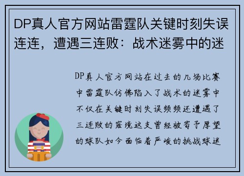 DP真人官方网站雷霆队关键时刻失误连连，遭遇三连败：战术迷雾中的迷失之旅