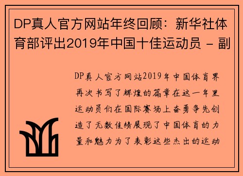 DP真人官方网站年终回顾：新华社体育部评出2019年中国十佳运动员 - 副本