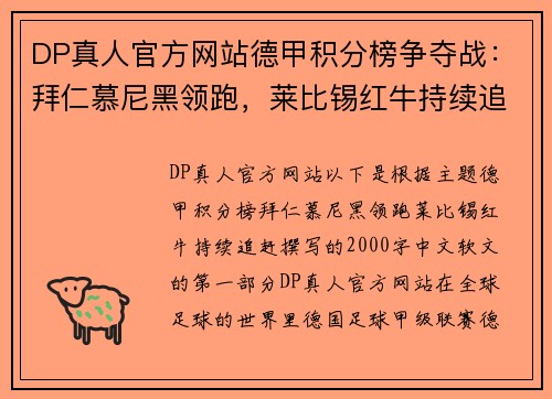 DP真人官方网站德甲积分榜争夺战：拜仁慕尼黑领跑，莱比锡红牛持续追赶 - 副本